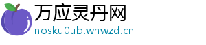 万应灵丹网